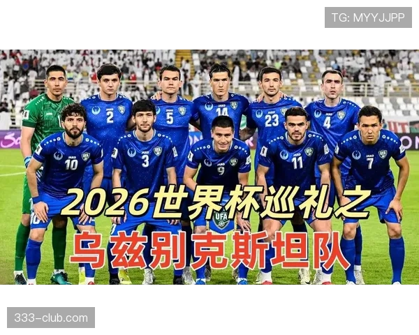 乌兹别克斯坦队能否突破历史首次晋级2026世界杯正赛