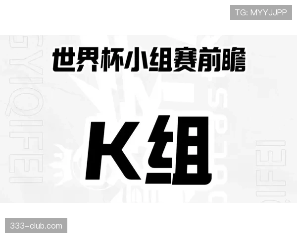 世界杯K组热门讨论话题